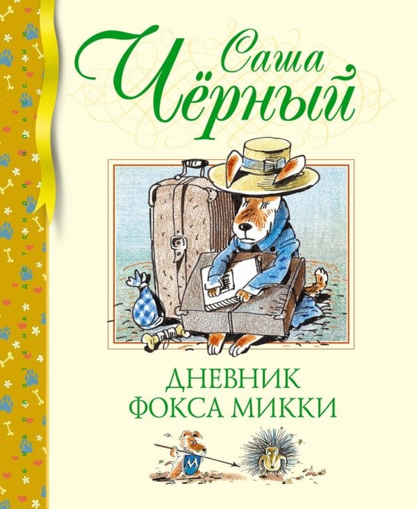 Дневник фокса Микки: повесть, сказка, стихи
