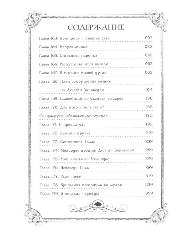 Семь смертных грехов. Т. 11: манга