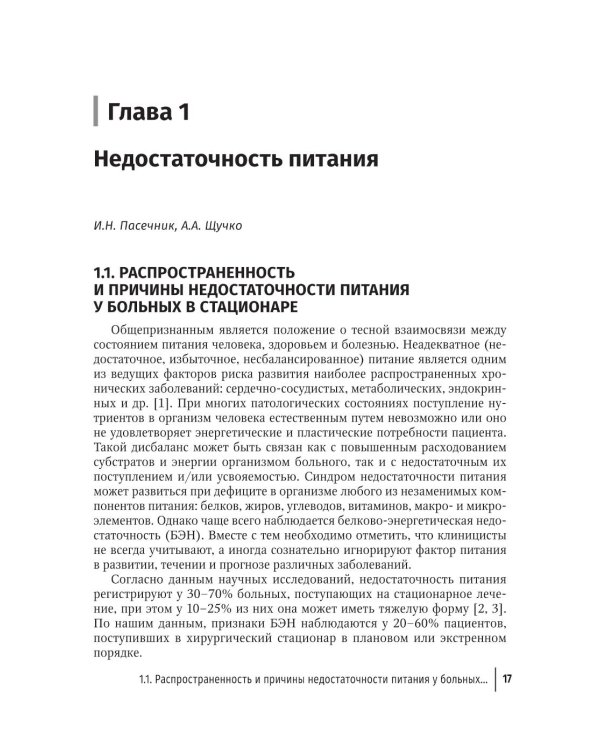 Нутритивная поддержка в системе интенсивного лечения больных