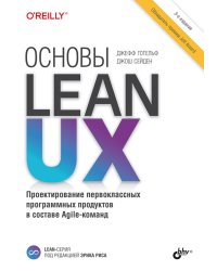 Основы Lean UX. 3-е изд