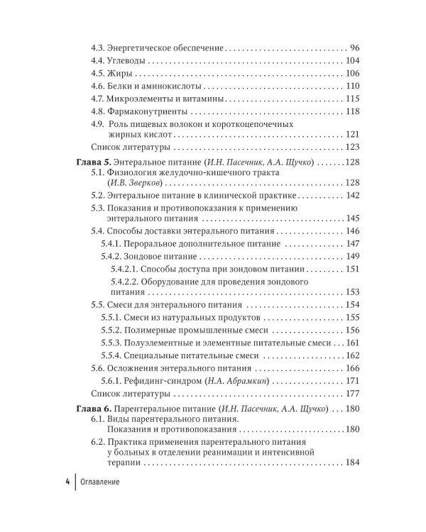Нутритивная поддержка в системе интенсивного лечения больных
