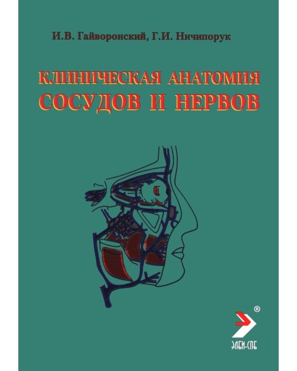 Дополнительное изображение книги «Клиническая анатомия сосудов и нервов: Учебное пособие. 13-е изд., перераб. и доп»