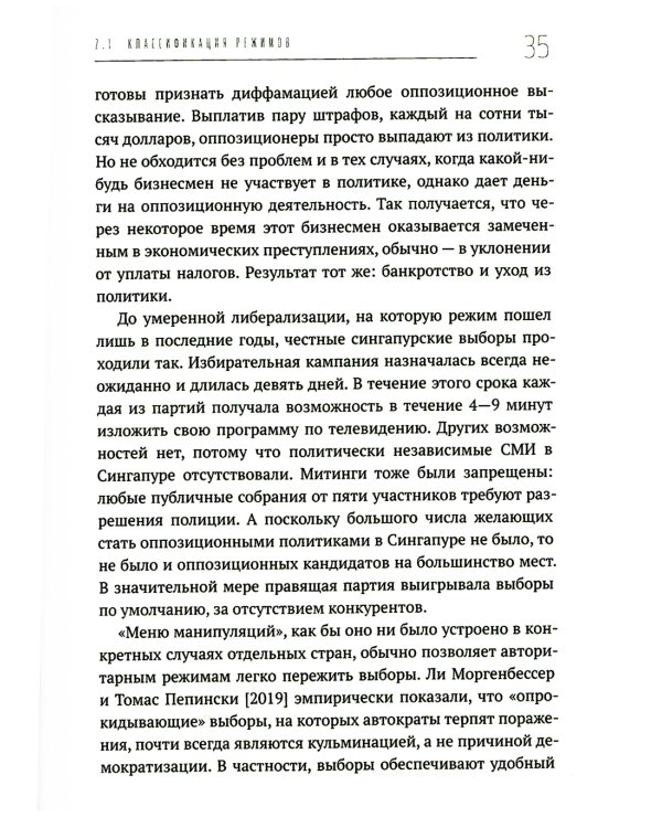 Политические режимы и трансформации: Россия в сравнительной перспективе