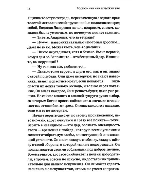 Воспоминания пузожителя. Откровения нерожденного ребенка. Феномен. Крест тюреиного батюшки