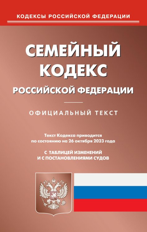 Кодексы Российской Федерации Семейный кодекс РФ (по сост. на 26.10.2023 г.)