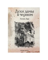 Духи дамы в черном: роман