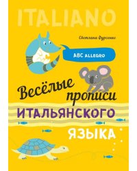 Веселые прописи итальянского языка