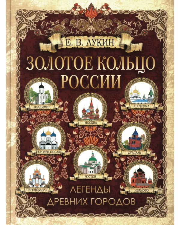 Золотое кольцо России. Легенды древних городов