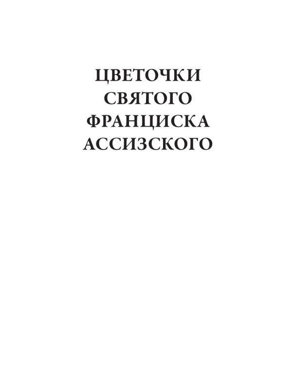 Цветочки святого Франциска Ассизского