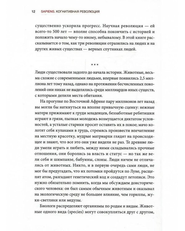 Sapiens. Краткая история человечества