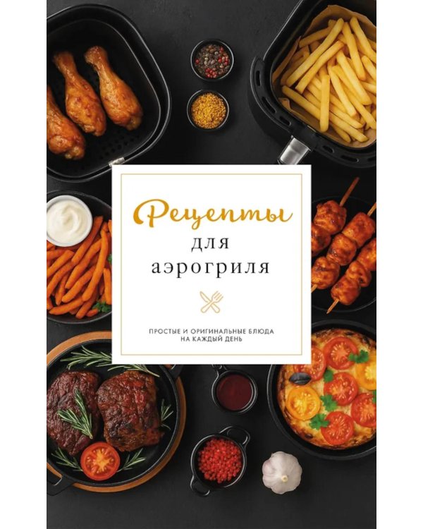 Рецепты для аэрогриля