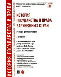 История государства и права зарубежных стран: Учебник для бакалавров. 2-е изд., перераб. и доп