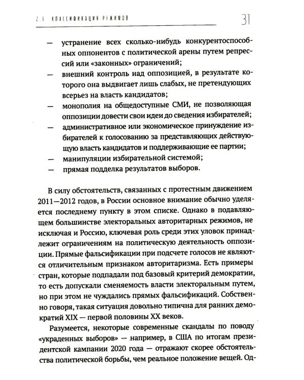 Политические режимы и трансформации: Россия в сравнительной перспективе