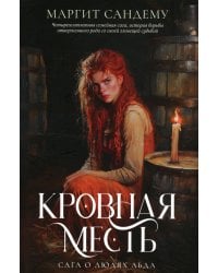 Кровная месть. Т. 11