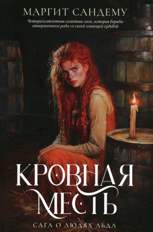 Кровная месть. Т. 11