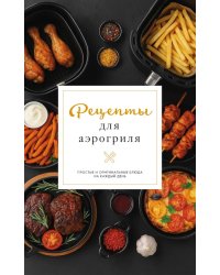 Рецепты для аэрогриля