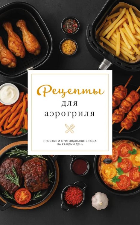 Рецепты для аэрогриля