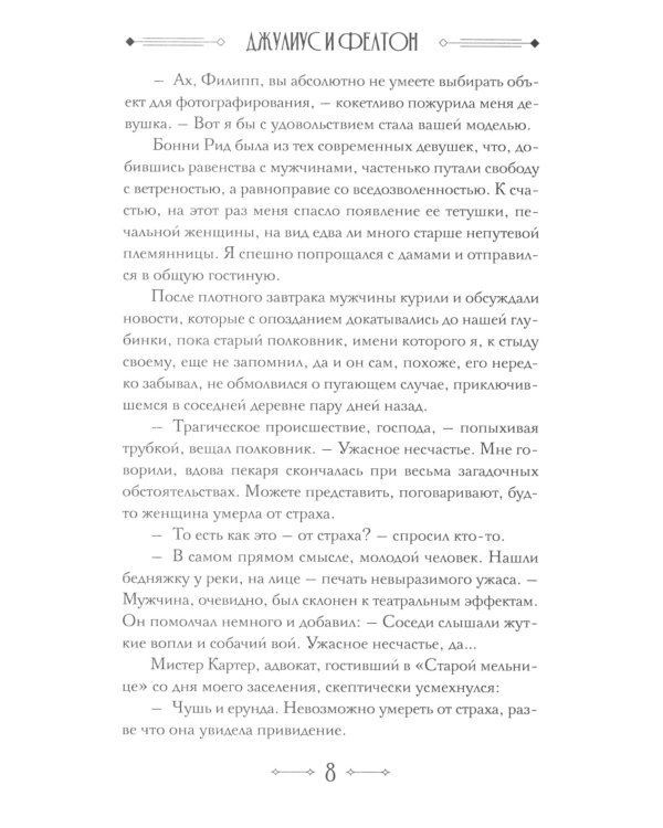 Джулиус и Фелтон (с автографом автора)