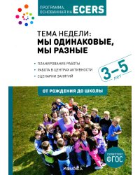Тема недели: мы одинаковые, мы разные. Для работы с детьми 3-5 лет