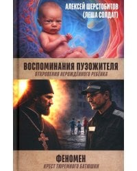 Воспоминания пузожителя. Откровения нерожденного ребенка. Феномен. Крест тюреиного батюшки