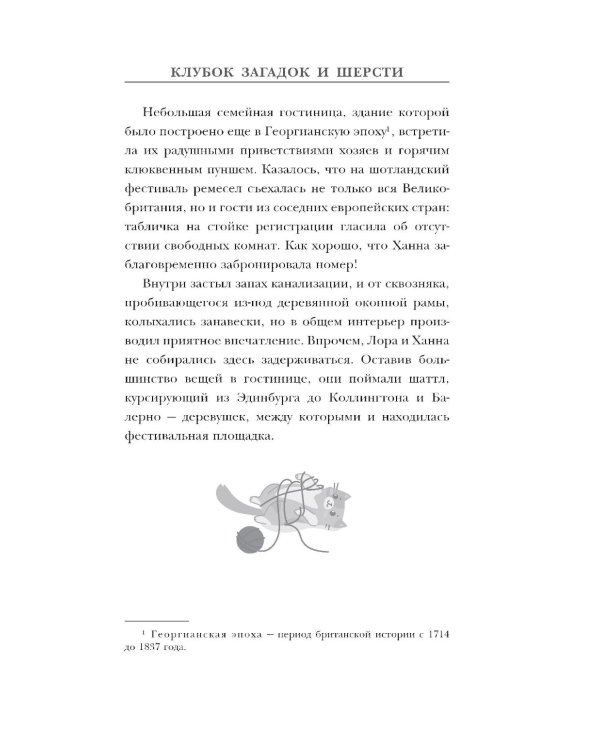 Клубок загадок и шерсти: детектив