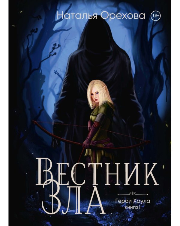 Вестник Зла. Кн. 1