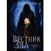 Вестник Зла. Кн. 1