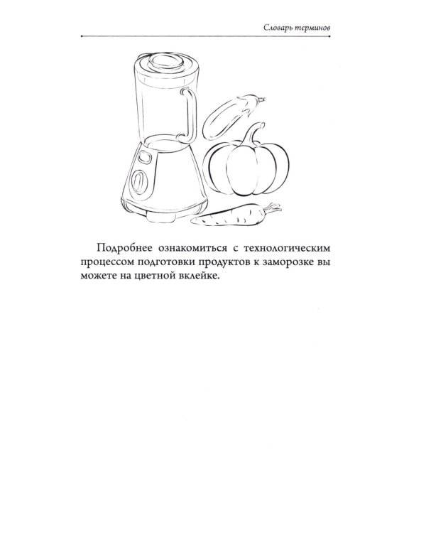 Заморозка для гурманов. Наслаждайтесь вкусом в любое время года - Ой морозь. Авторская система заморозки