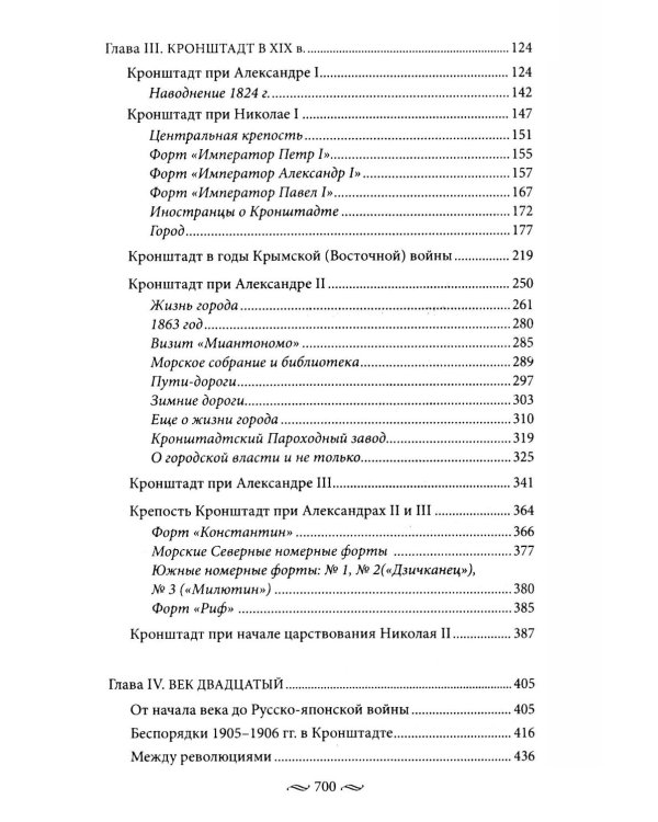 Кронштадт. Город-крепость. От основания до наших дней