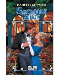 Влюбленный маркиз: роман