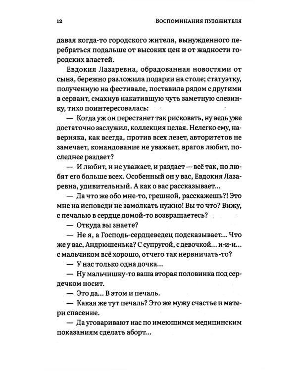 Воспоминания пузожителя. Откровения нерожденного ребенка. Феномен. Крест тюреиного батюшки