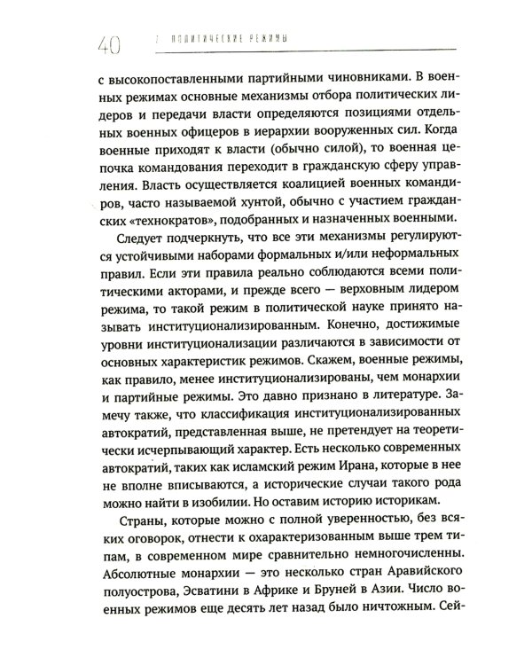 Политические режимы и трансформации: Россия в сравнительной перспективе