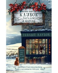Клубок загадок и шерсти: детектив