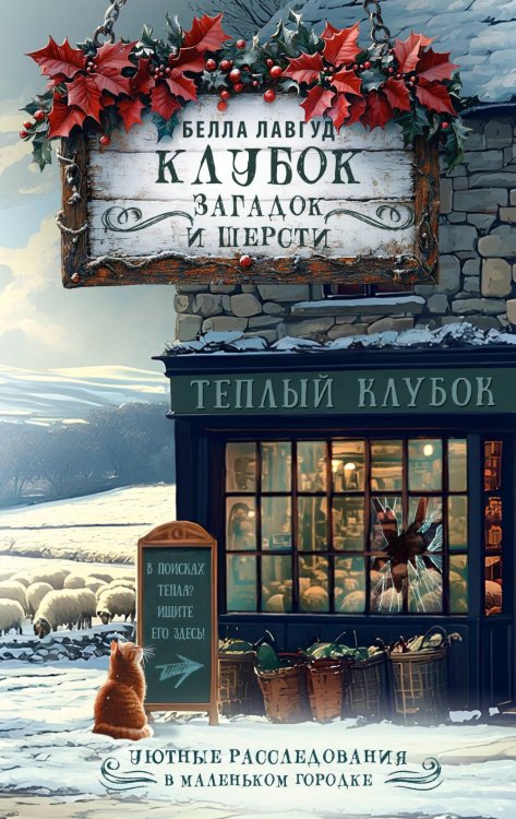 Клубок загадок и шерсти: детектив