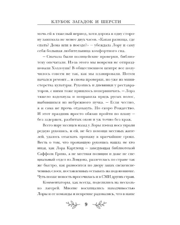 Клубок загадок и шерсти: детектив