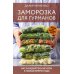Заморозка для гурманов. Наслаждайтесь вкусом в любое время года - Ой морозь. Авторская система заморозки