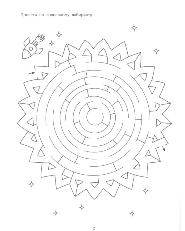 Космические лабиринты. 2-е изд