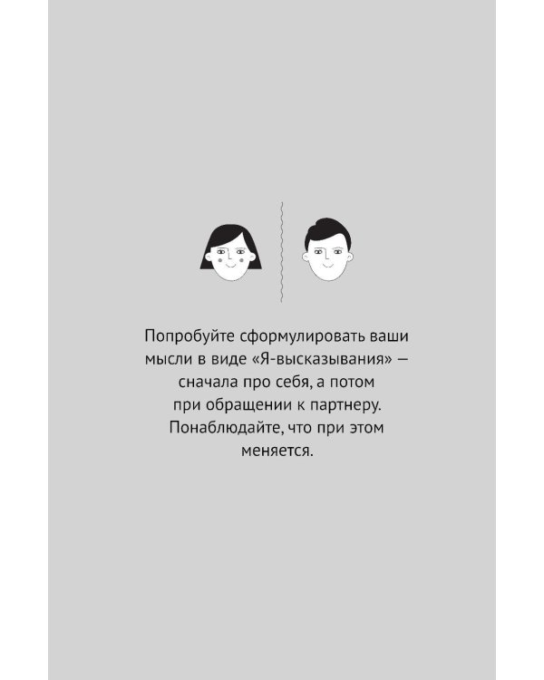 Маленькая книга о конфликтах в паре: 44 решения для реальной жизни