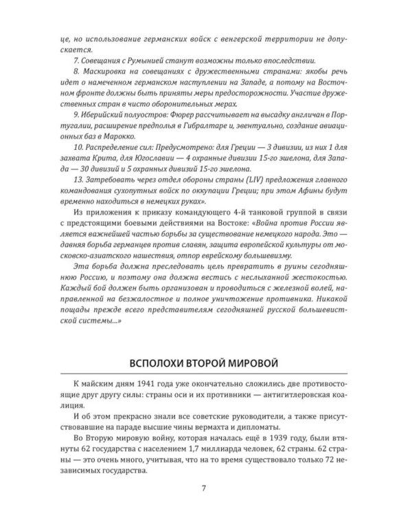 Великая Отечественная. 10000 фактов о войне