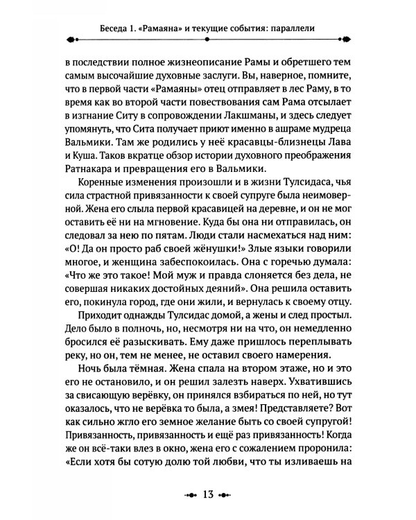РАМАЯНА. Пересказ и комментарии Сурендры Кумара Упадии