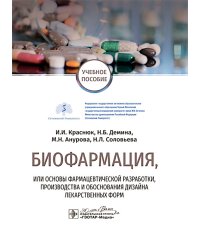 Биофармация, или основы фармацевтической разработки, производства и обоснования дизайна лекарственных форм: Учебное пособие