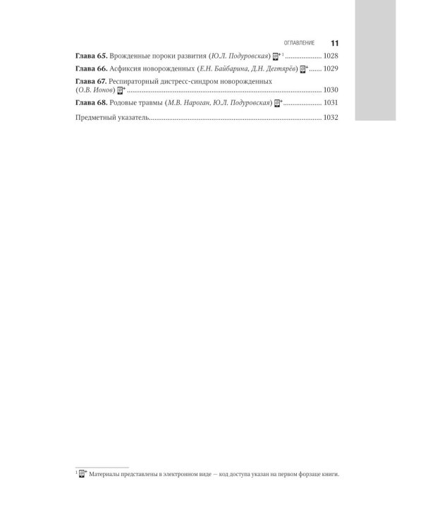 Акушерство: национальное руководство. 3-е изд., испр. и доп