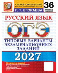 ОГЭ 2027. Русский язык. 36 вариантов. Типовые варианты экзаменационных заданий