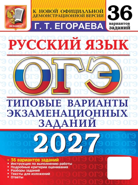 Обложка книги «ОГЭ 2027. Русский язык. 36 вариантов. Типовые варианты экзаменационных заданий» — Егораева Галина Тимофеевна, ISBN 9785377230243