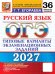 Обложка книги «ОГЭ 2027. Русский язык. 36 вариантов. Типовые варианты экзаменационных заданий» — Егораева Галина Тимофеевна, ISBN 9785377230243