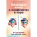 Маленькая книга о конфликтах в паре: 44 решения для реальной жизни