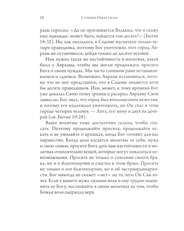 Сила молящейся жены. Молитвы на каждый день