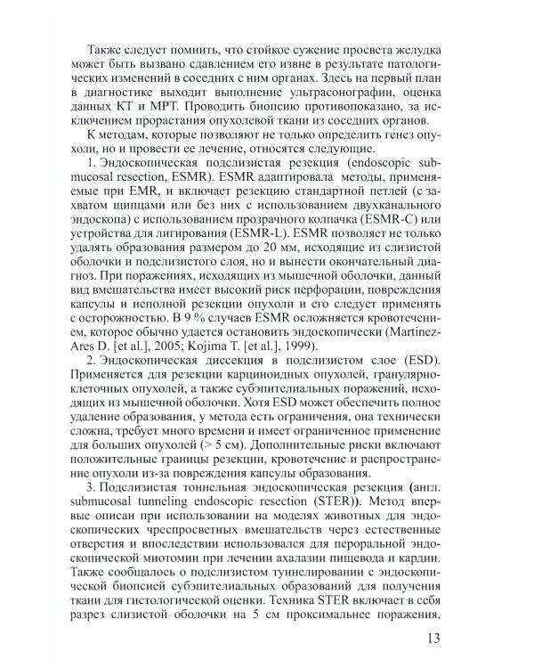 Доброкачественные опухоли желудка (комплект из 2-х книг)