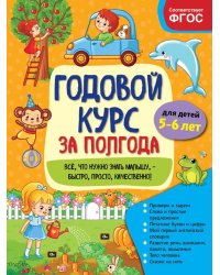 Годовой курс за полгода: для детей 5-6 лет