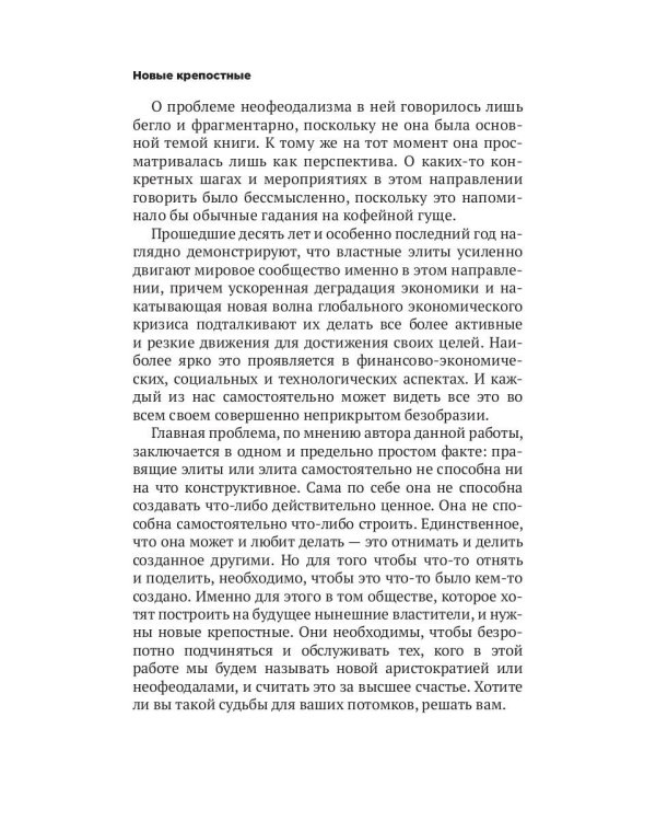 Новые крепостные. Неофеодализм и современное рабство